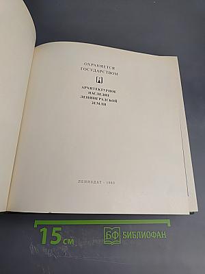 Охраняется государством. Архитектурное наследие Ленинградской земли