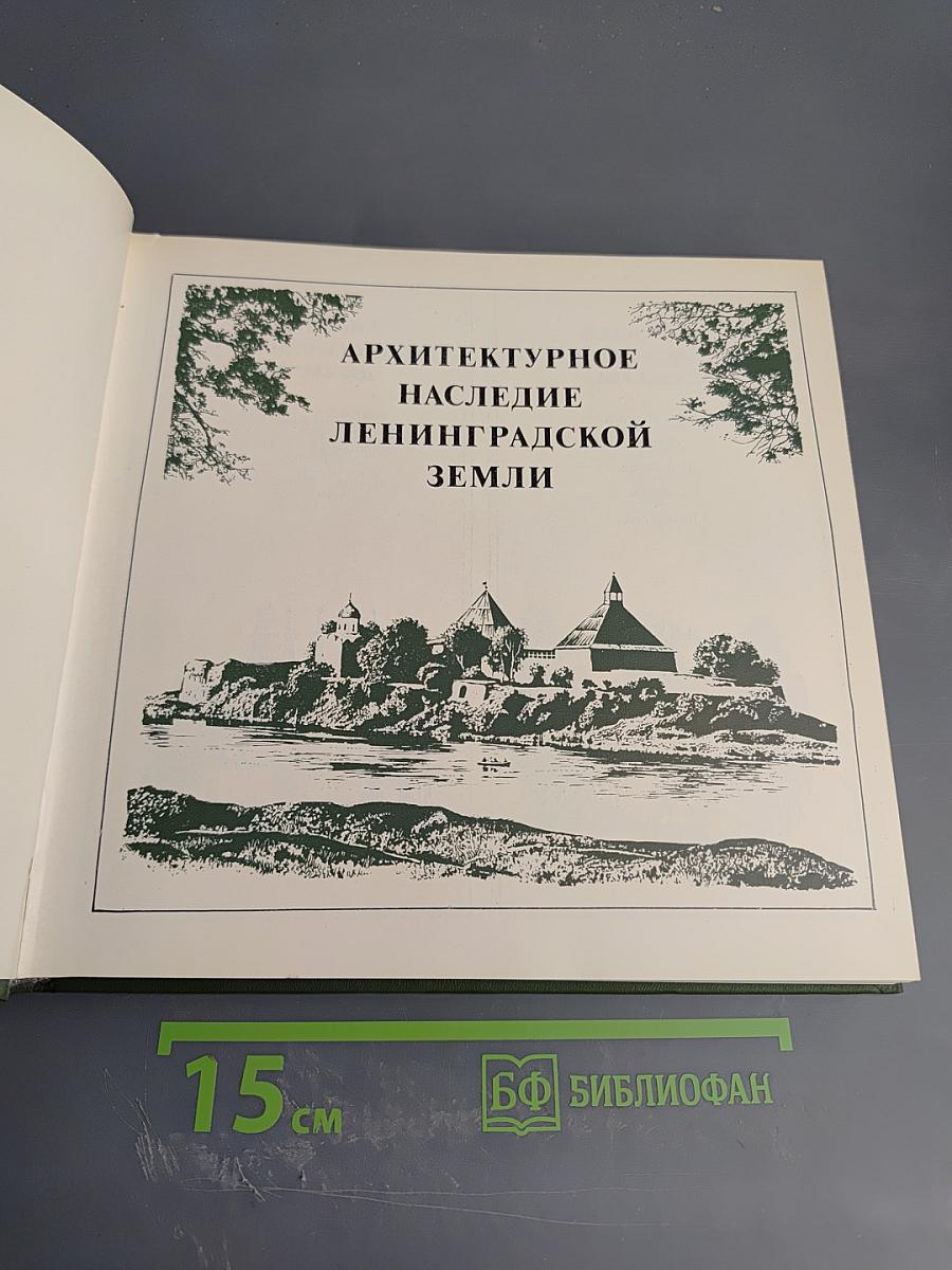 Охраняется государством. Архитектурное наследие Ленинградской земли
