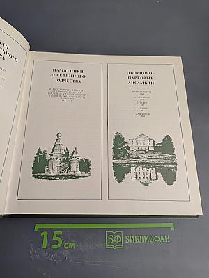 Охраняется государством. Архитектурное наследие Ленинградской земли