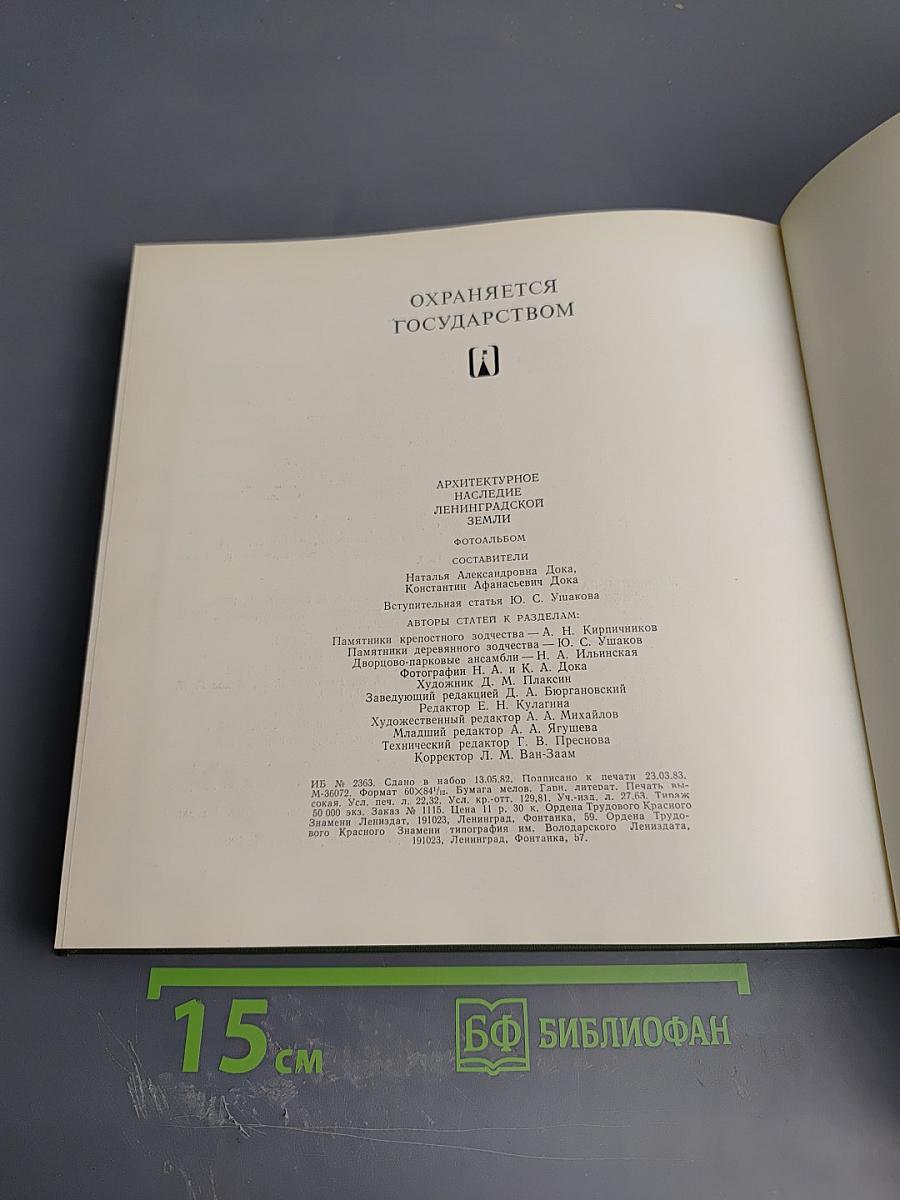 Охраняется государством. Архитектурное наследие Ленинградской земли