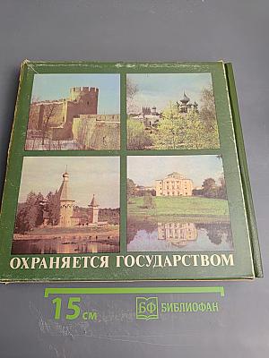 Охраняется государством. Архитектурное наследие Ленинградской земли