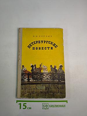Петербургские повести (для средней школы)
