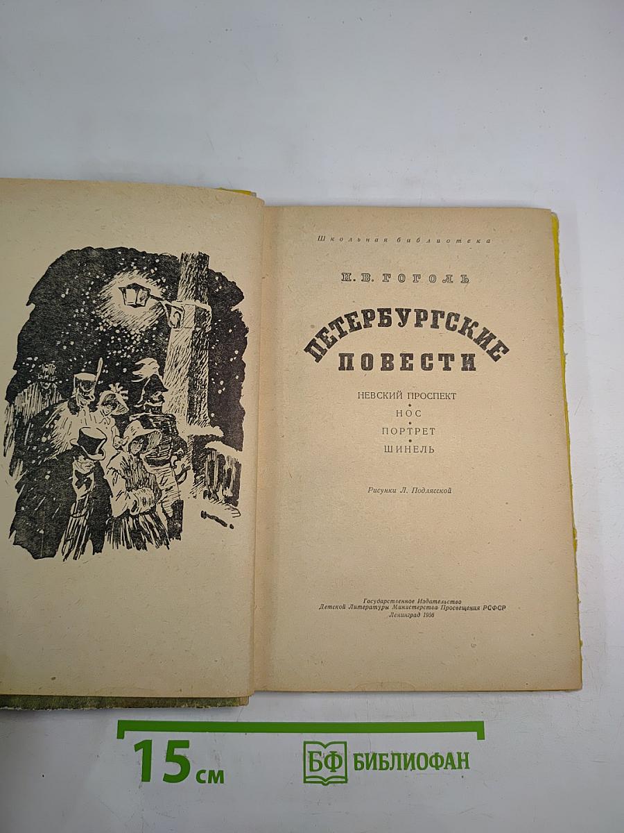 Петербургские повести (для средней школы)