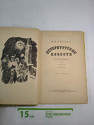 Петербургские повести (для средней школы)