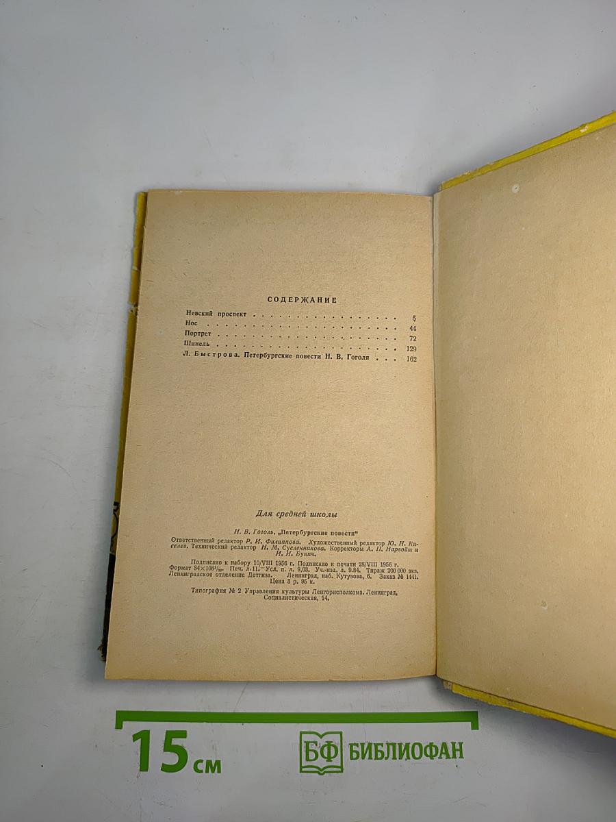 Петербургские повести (для средней школы)