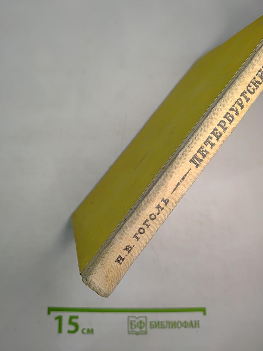 Петербургские повести (для средней школы)