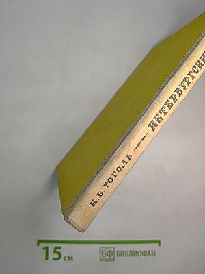 Петербургские повести (для средней школы)