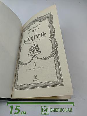 Катрин, Том 1