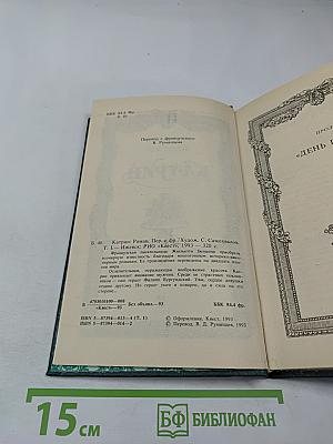 Катрин, Том 1