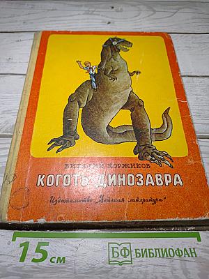 Коготь динозавра