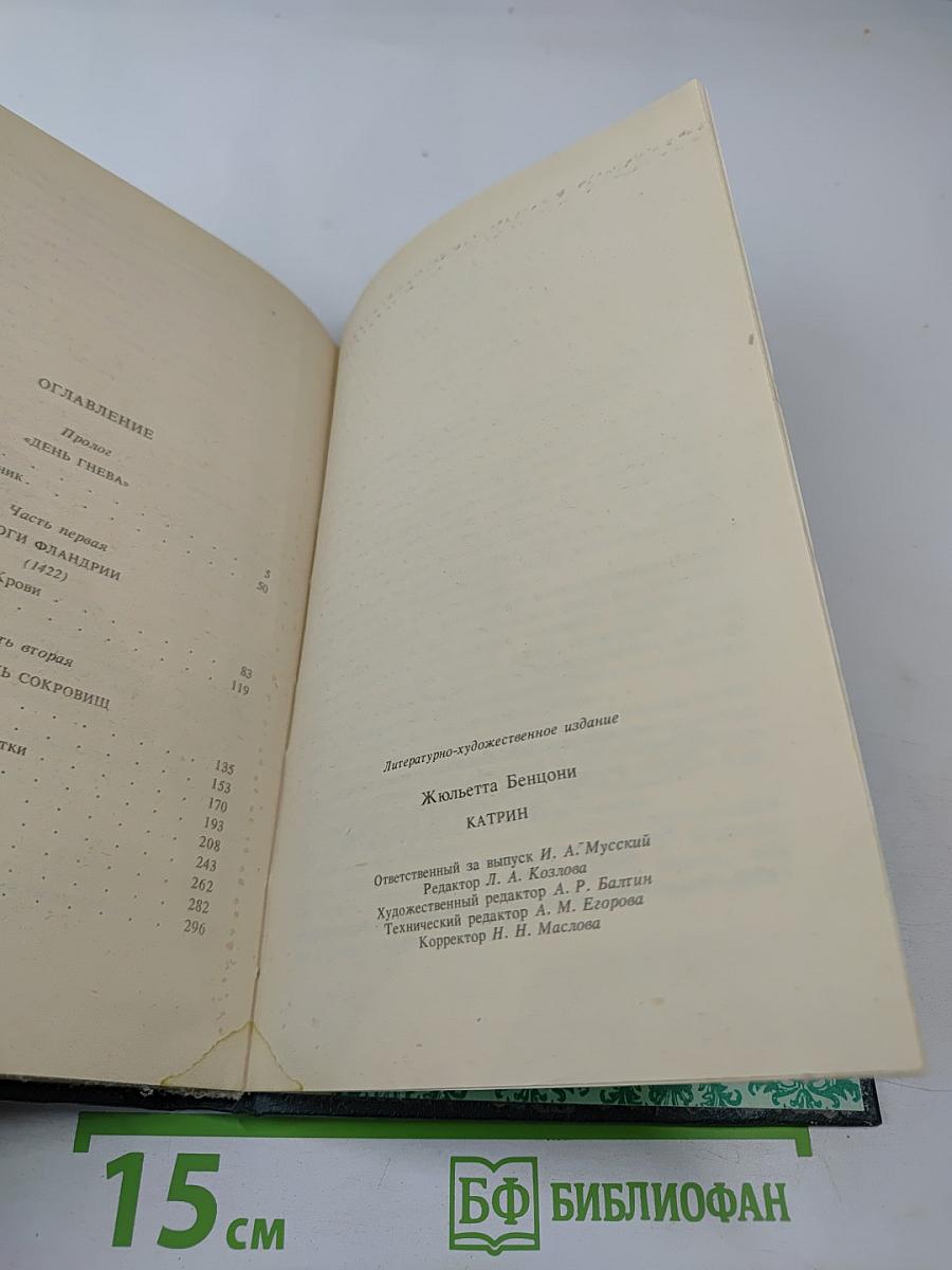 Катрин, Том 1