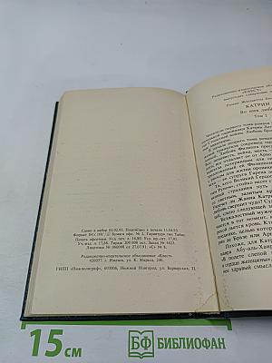 Катрин, Том 1