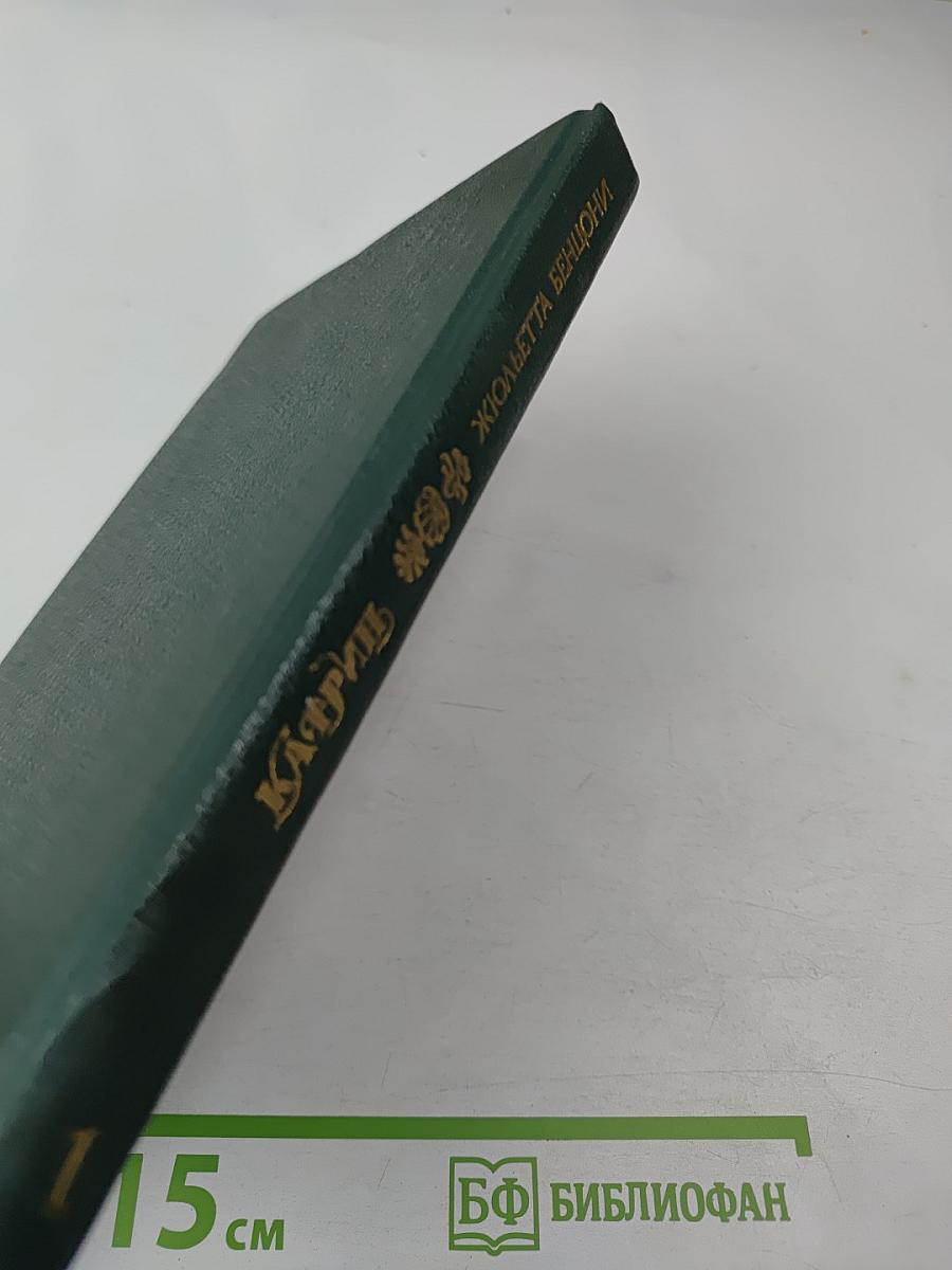 Катрин, Том 1