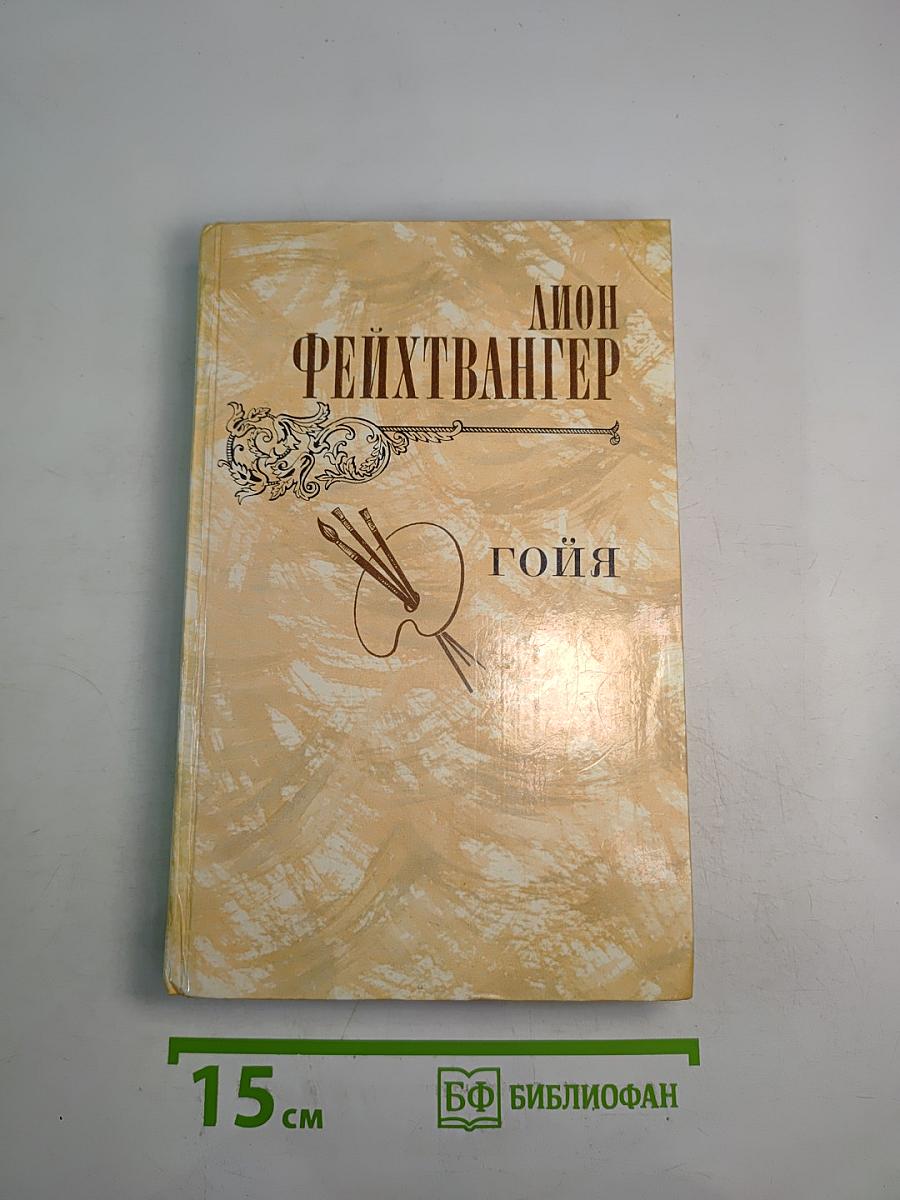 Гойя, или Тяжкий путь познания