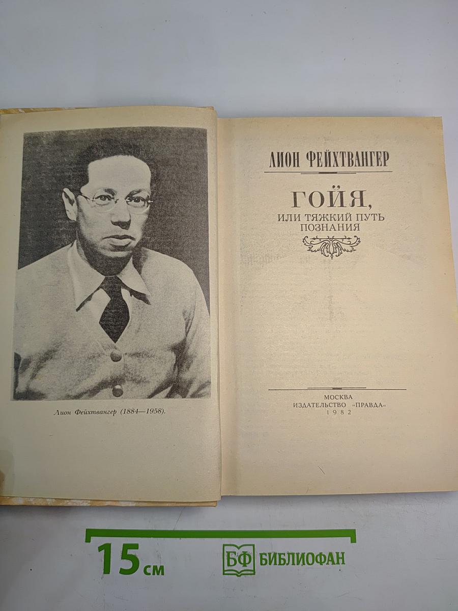 Гойя, или Тяжкий путь познания