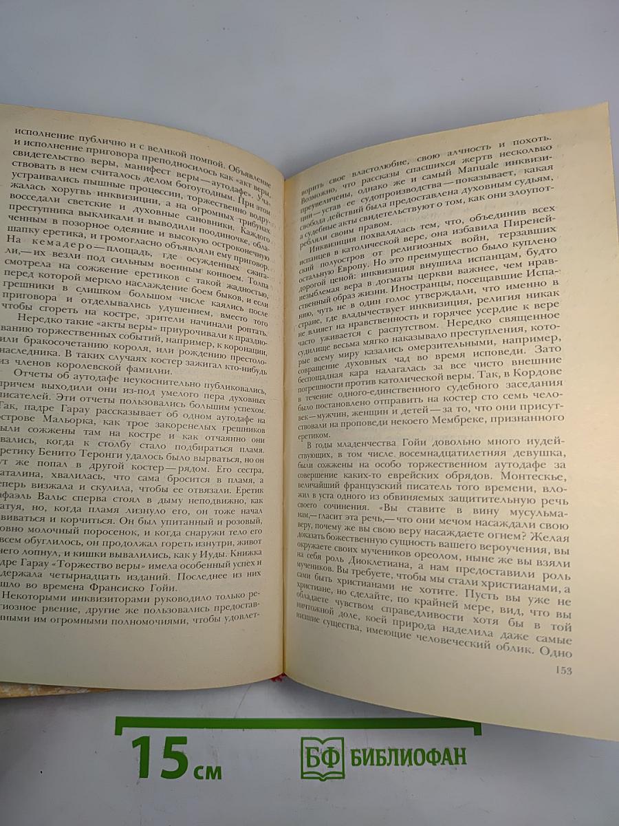 Гойя, или Тяжкий путь познания