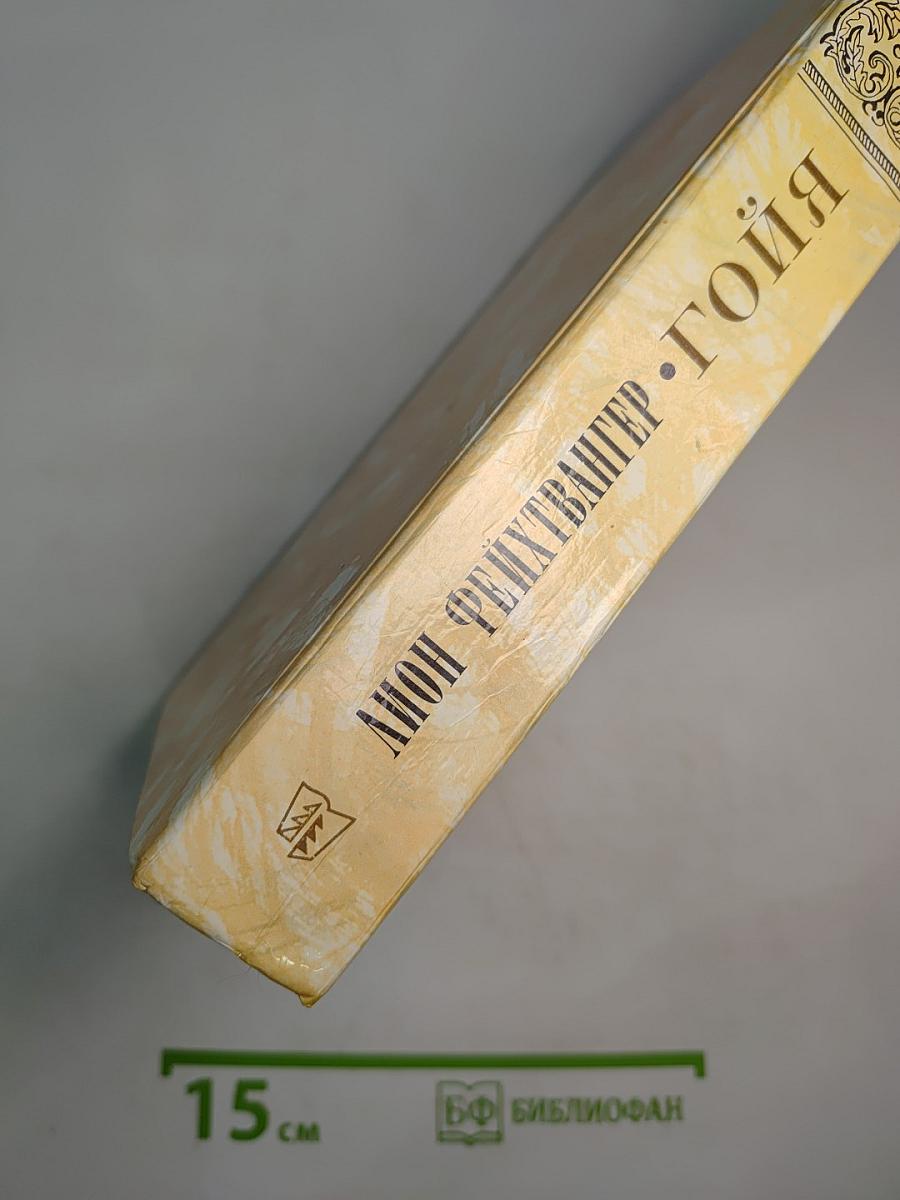 Гойя, или Тяжкий путь познания