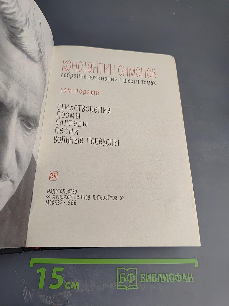 Собрание сочинений в шести томах. Том первый: Стихотворения, поэмы, баллады, песни, вольные переводы