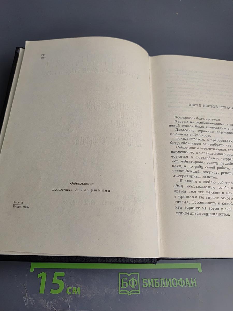 Собрание сочинений в шести томах. Том первый: Стихотворения, поэмы, баллады, песни, вольные переводы