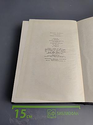 Собрание сочинений в шести томах. Том первый: Стихотворения, поэмы, баллады, песни, вольные переводы