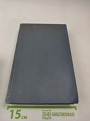 Избранные произведения Том второй Повести и рассказы 1888-1896