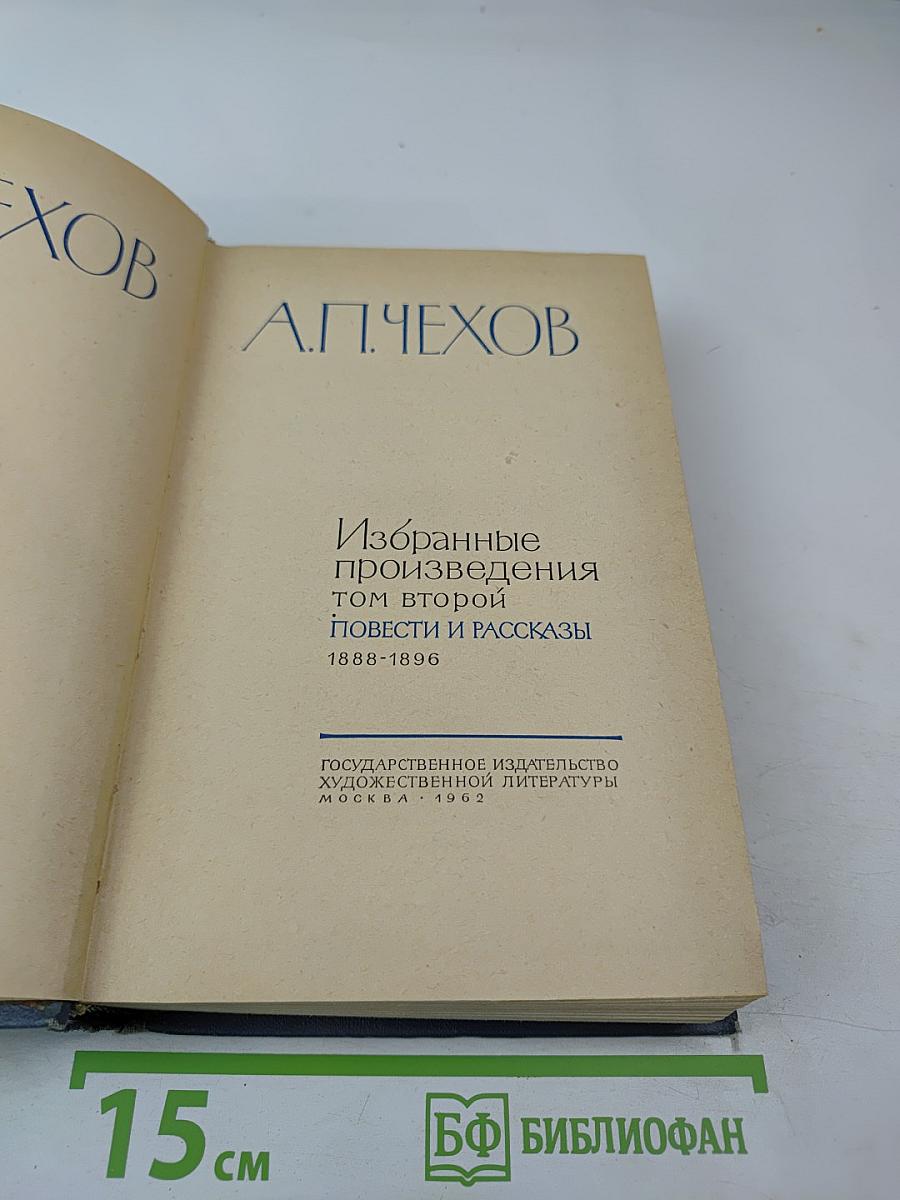 Избранные произведения Том второй Повести и рассказы 1888-1896