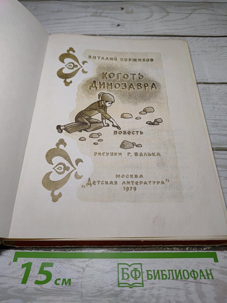 Коготь динозавра