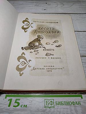 Коготь динозавра