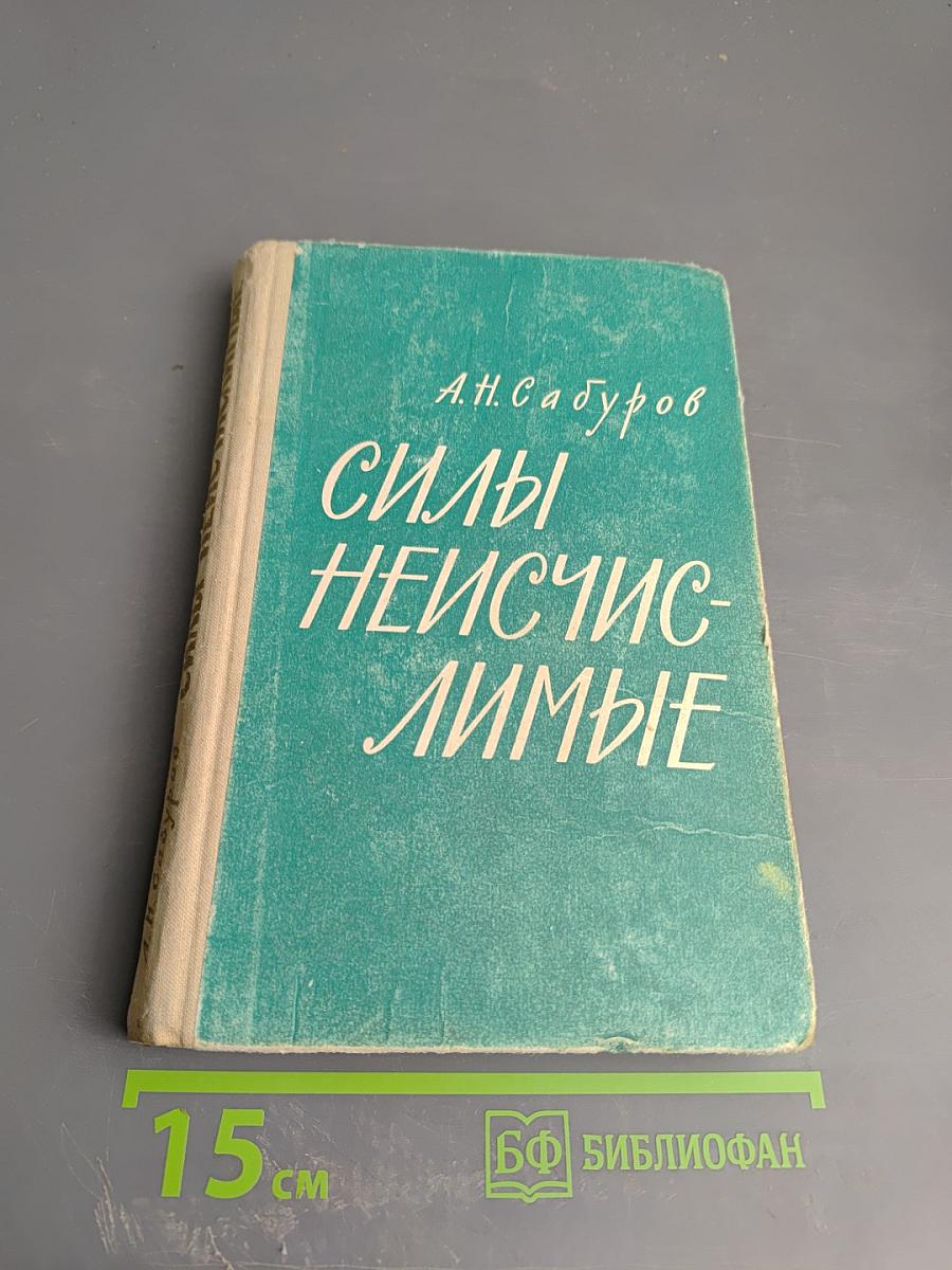 Силы неисчислимые