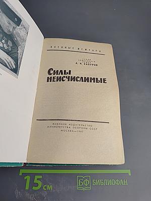 Силы неисчислимые