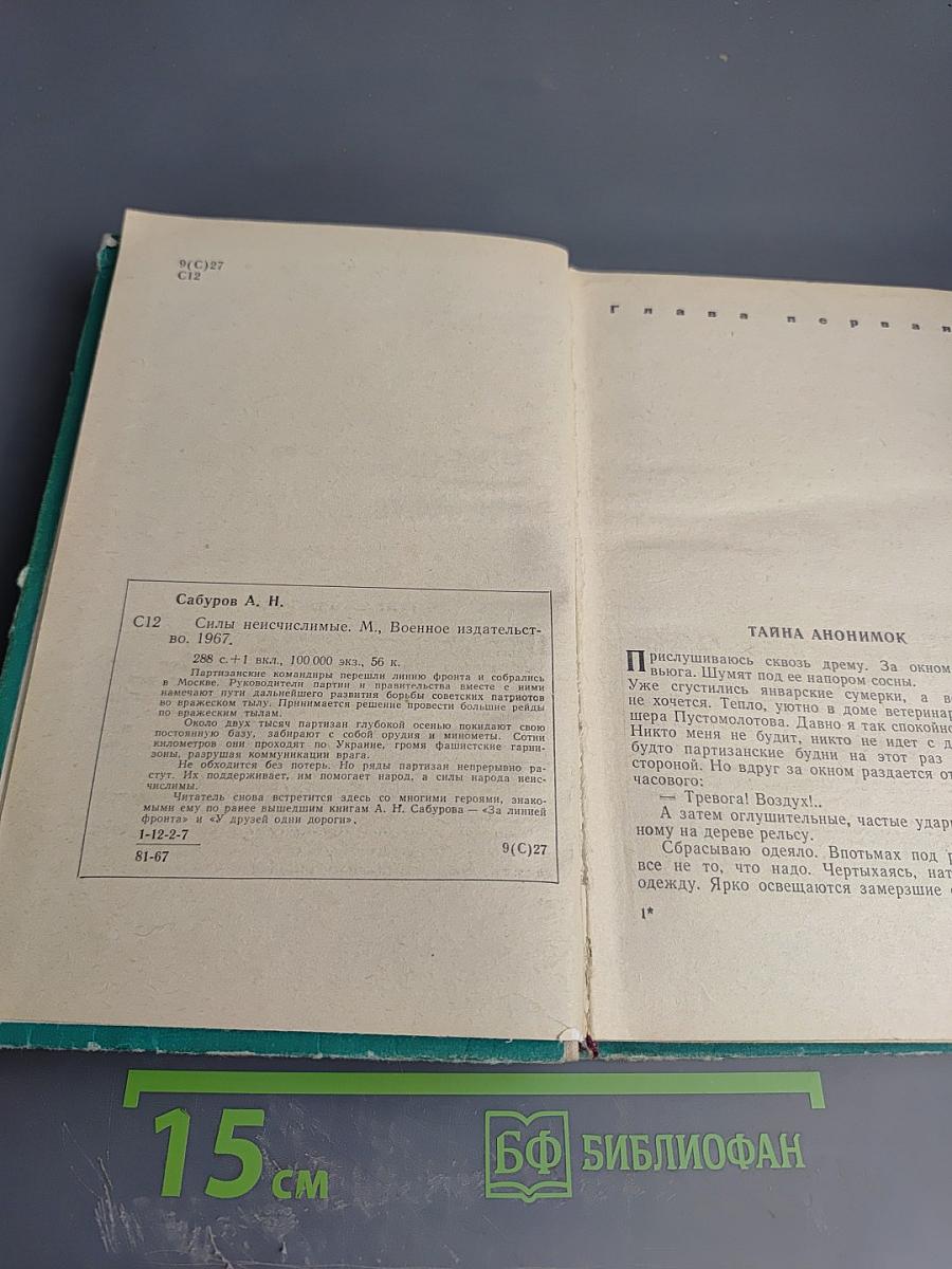 Силы неисчислимые