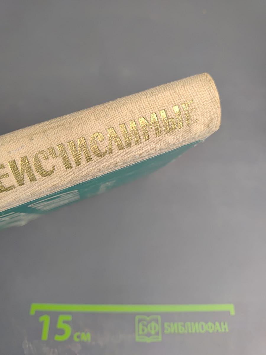 Силы неисчислимые