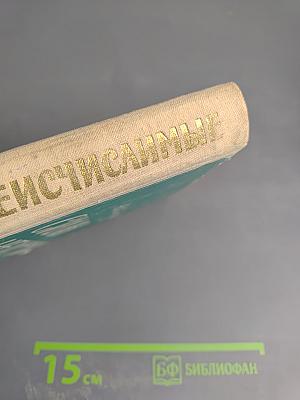 Силы неисчислимые