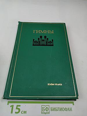Гимны Церкви Иисуса Христа Святых последних дней