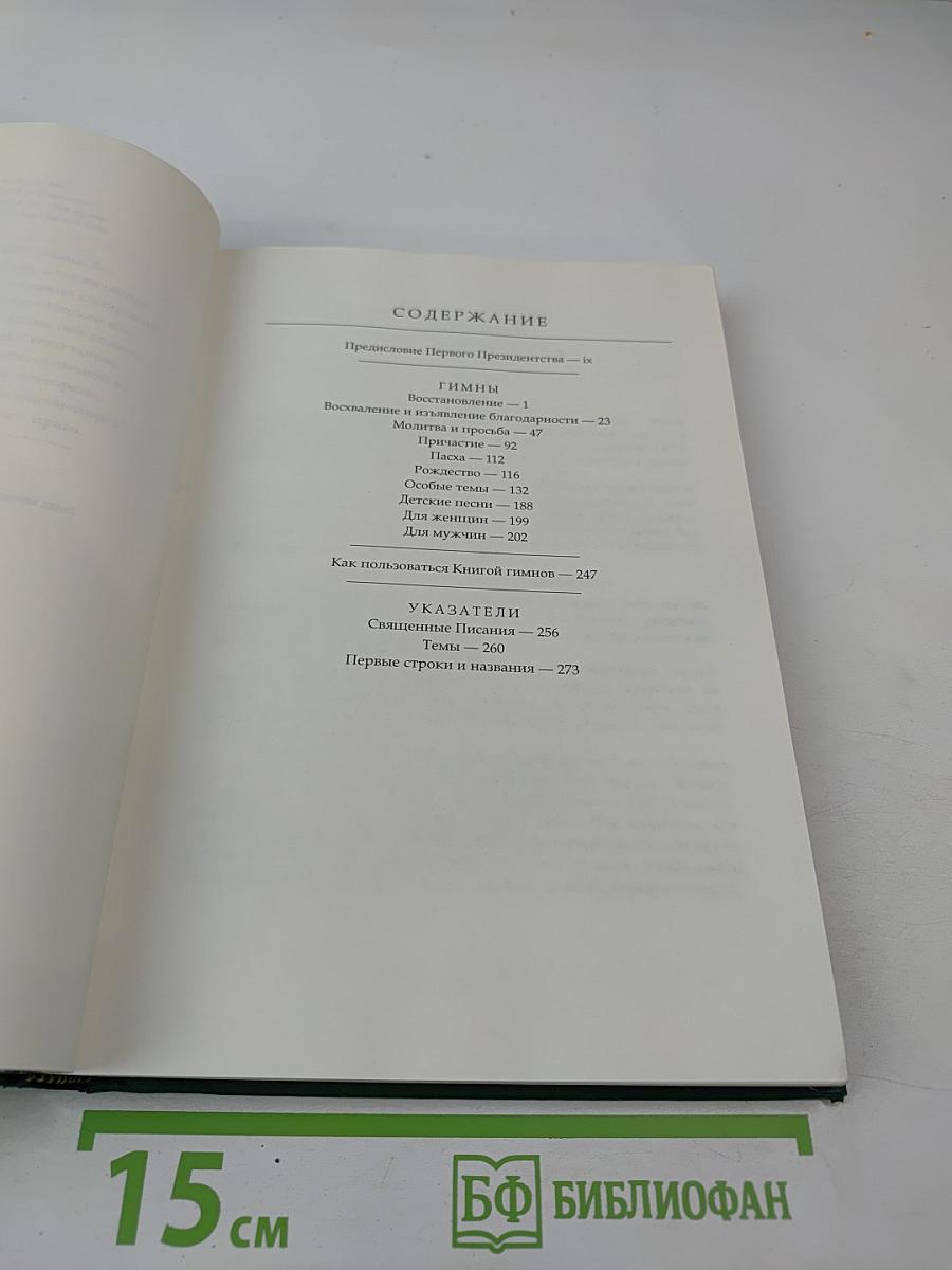 Гимны Церкви Иисуса Христа Святых последних дней