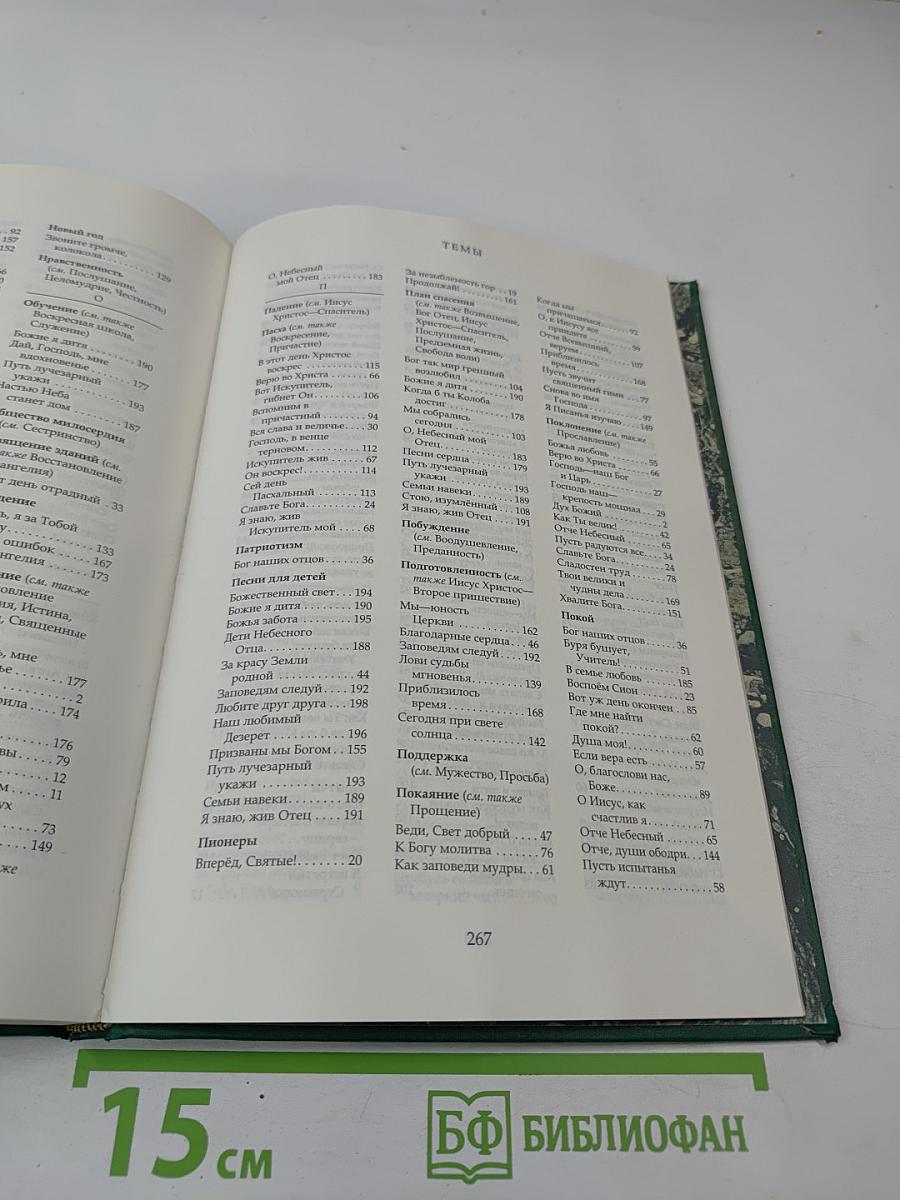 Гимны Церкви Иисуса Христа Святых последних дней