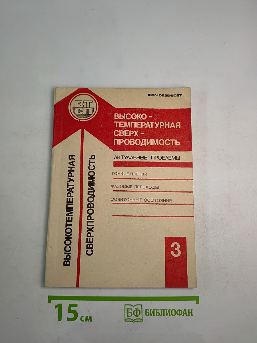 Высокотемпературная сверхпроводимость (Актуальные проблемы). Выпуск 3