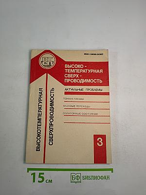 Высокотемпературная сверхпроводимость (Актуальные проблемы). Выпуск 3