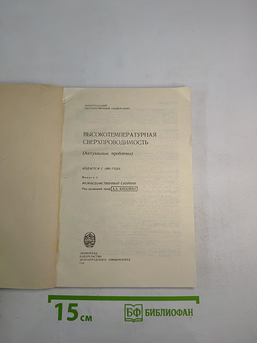 Высокотемпературная сверхпроводимость (Актуальные проблемы). Выпуск 3