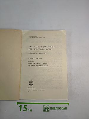 Высокотемпературная сверхпроводимость (Актуальные проблемы). Выпуск 3