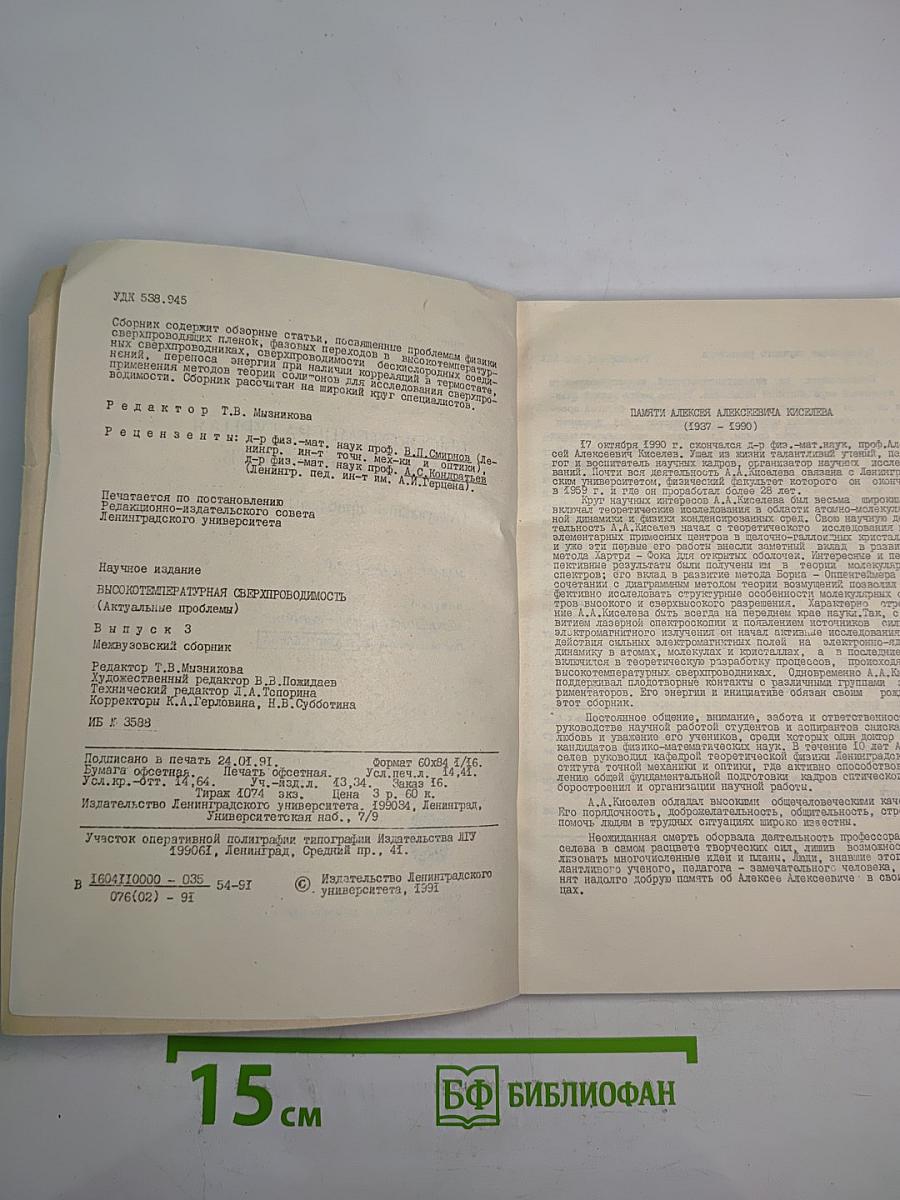 Высокотемпературная сверхпроводимость (Актуальные проблемы). Выпуск 3
