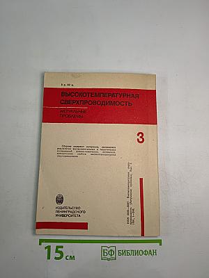 Высокотемпературная сверхпроводимость (Актуальные проблемы). Выпуск 3