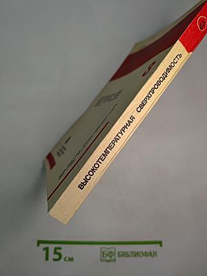 Высокотемпературная сверхпроводимость (Актуальные проблемы). Выпуск 3