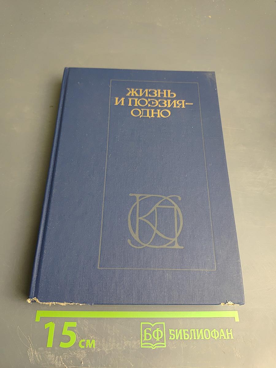 Жизнь и поэзия - одно: Стихотворения