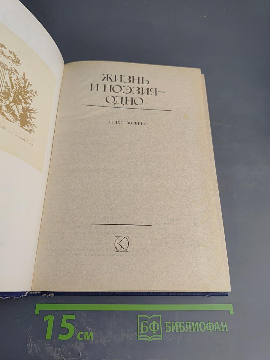 Жизнь и поэзия - одно: Стихотворения