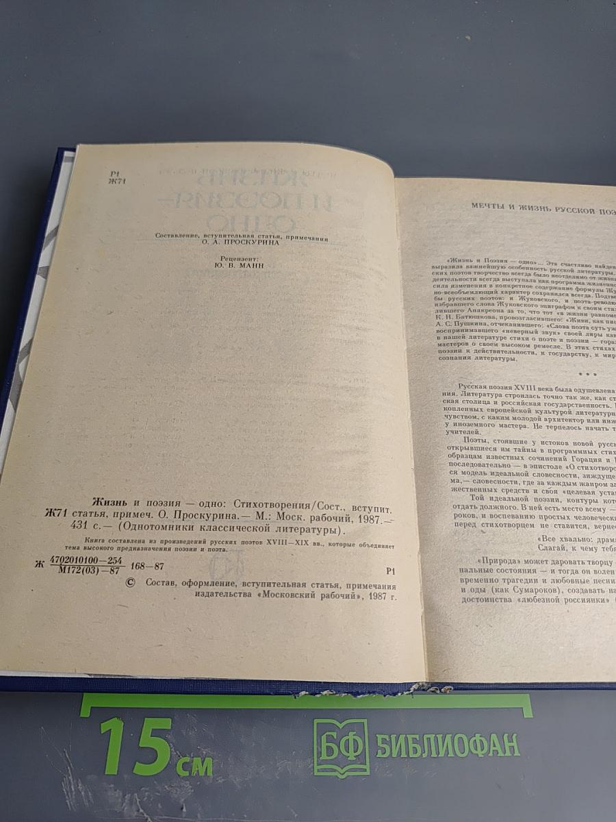 Жизнь и поэзия - одно: Стихотворения