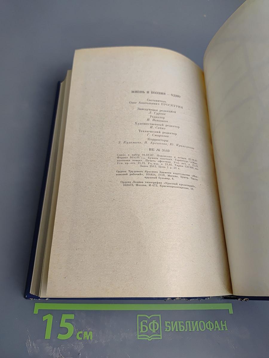 Жизнь и поэзия - одно: Стихотворения