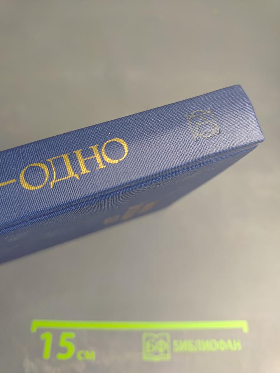 Жизнь и поэзия - одно: Стихотворения