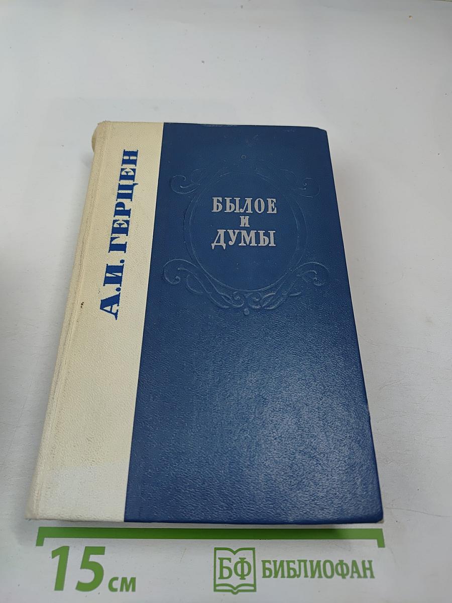 Былое и думы