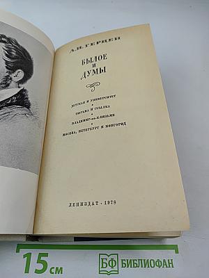 Былое и думы